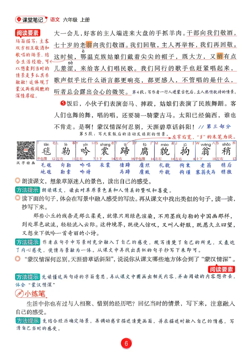 《26新版六上语文课堂笔记_26秋小学初中各机构教辅大合集（一本、教材帮、阳光同学、王朝霞、实验班、小典中点、上分卷、白欧、课堂笔记等等）_26秋小学教辅资料_1526秋课件教案》第8页预览