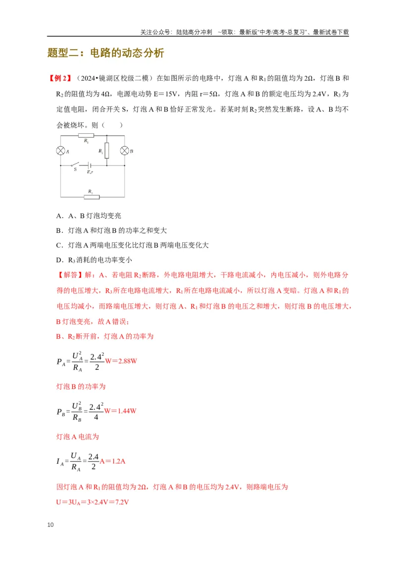 《易错点09动态电路分析与电功率计算（4陷阱点5考点4题型）（教师版）_04-物理-高考总复习_专项复习_2025年_2025年高考物理考试易错题（新高考通用）_资料_2025版》第10页预览
