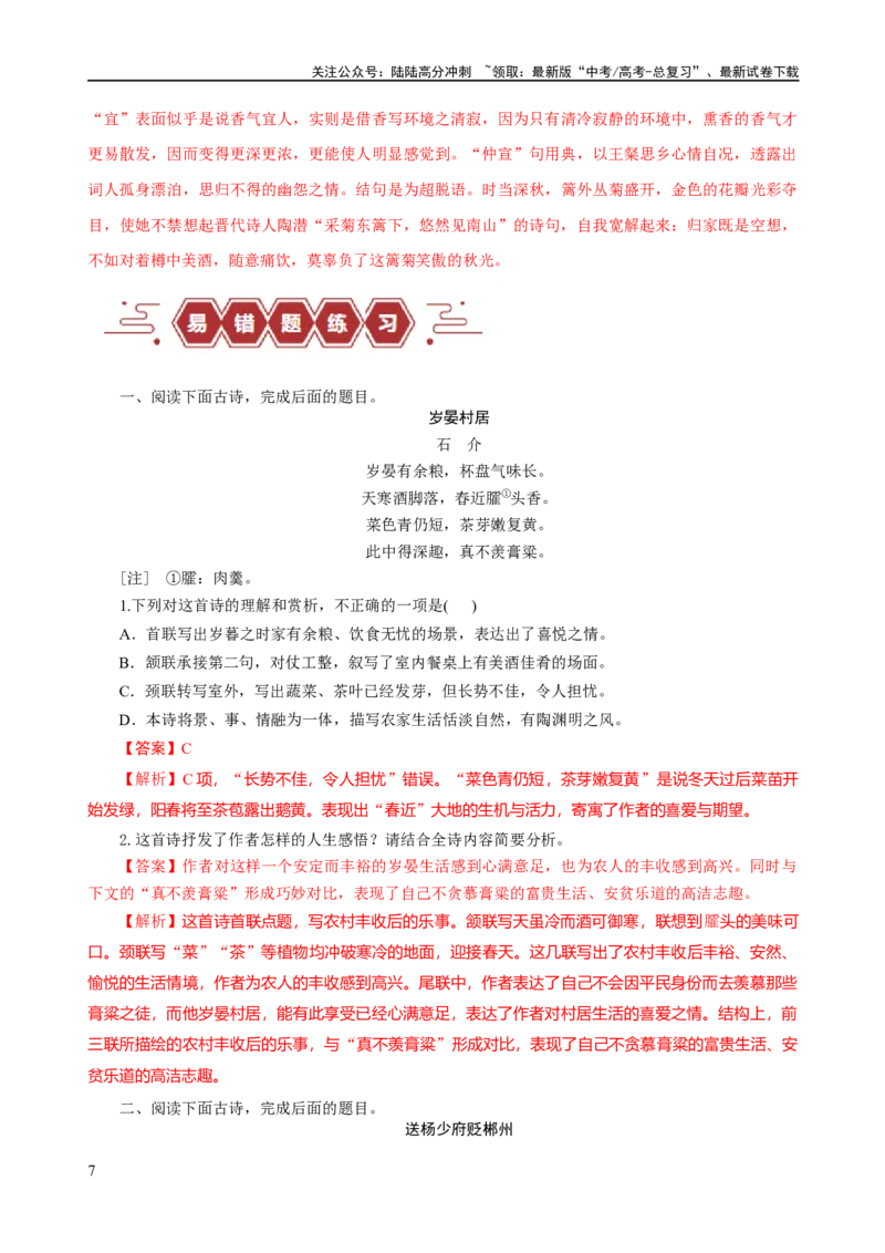 《易错题25古代诗歌阅读之情感主旨题——不会见微知著探究主旨（解析版）_专项复习_2024年_2024年高考语文考试易错题（新高考专用）_教师版（含答案解析）》第7页预览