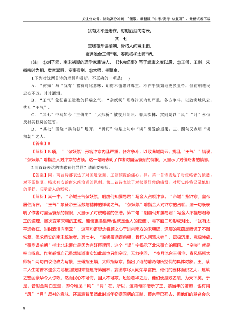 《易错题25古代诗歌阅读之情感主旨题——不会见微知著探究主旨（解析版）_专项复习_2024年_2024年高考语文考试易错题（新高考专用）_教师版（含答案解析）》第9页预览