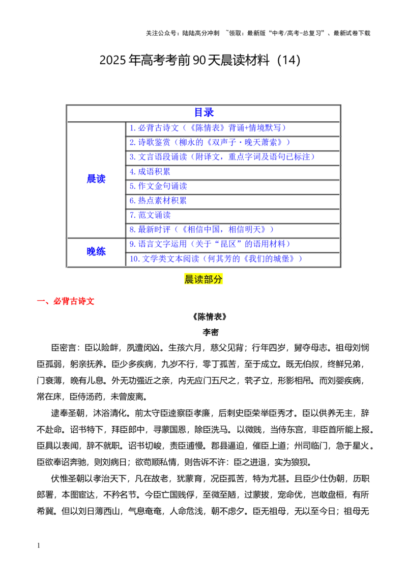 《晨读材料14-冲刺2025年高考语文考前90天必备诵读材料（全国通用）_三轮冲刺_冲刺2025年高考语文考前90天必备诵读材料（全国通用）》第1页预览