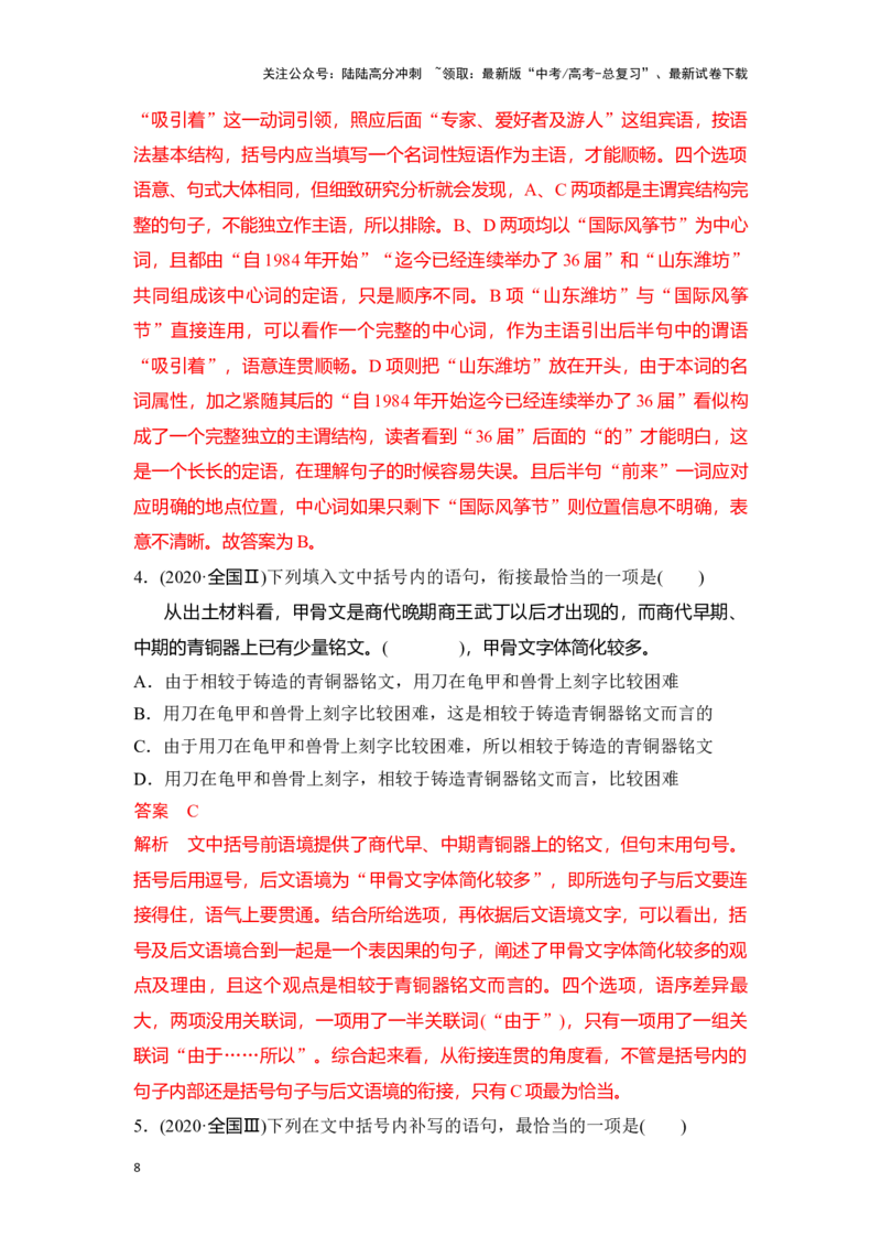 《新高考语文一轮复习语言文字应用专题十一：做好语句衔接题（教师版）_一轮复习_2025年_2025年高考语文一轮复习一本通（全国通用）_资料》第8页预览