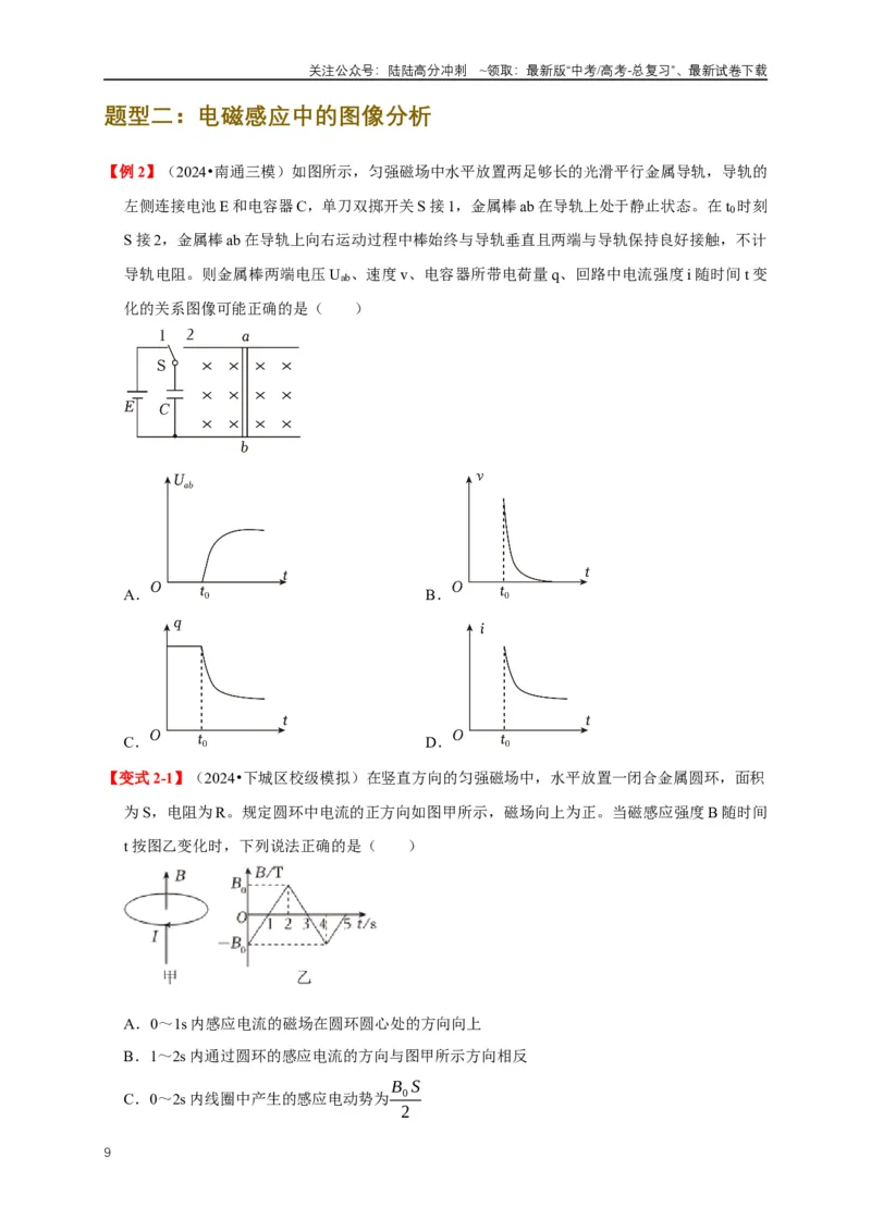 《易错点11电磁感应中电路与力学的综合问题（3陷阱点5考点4题型）（学生版）_04-物理-高考总复习_专项复习_2025年_2025年高考物理考试易错题（新高考通用）_资料_2025版》第9页预览