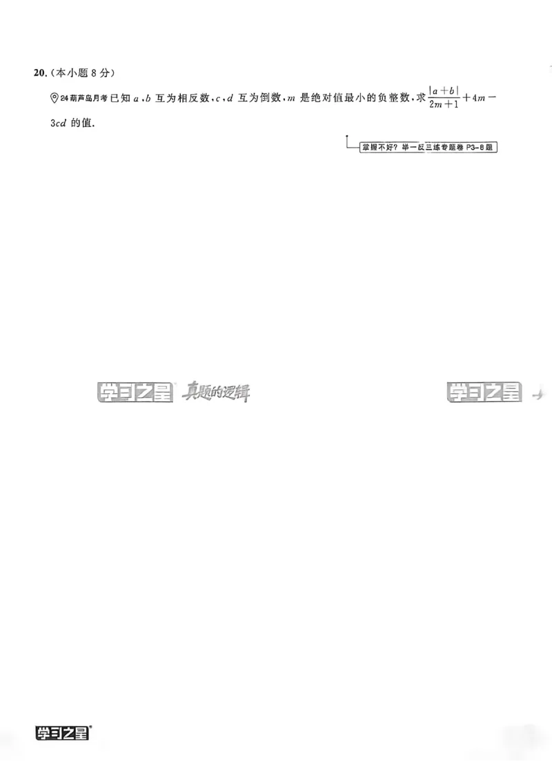 《真题卷A4_26秋小学初中各机构教辅大合集（一本、教材帮、阳光同学、王朝霞、实验班、小典中点、上分卷、白欧、课堂笔记等等）_26秋初中教辅资料_26秋《学习之星》系列》第10页预览