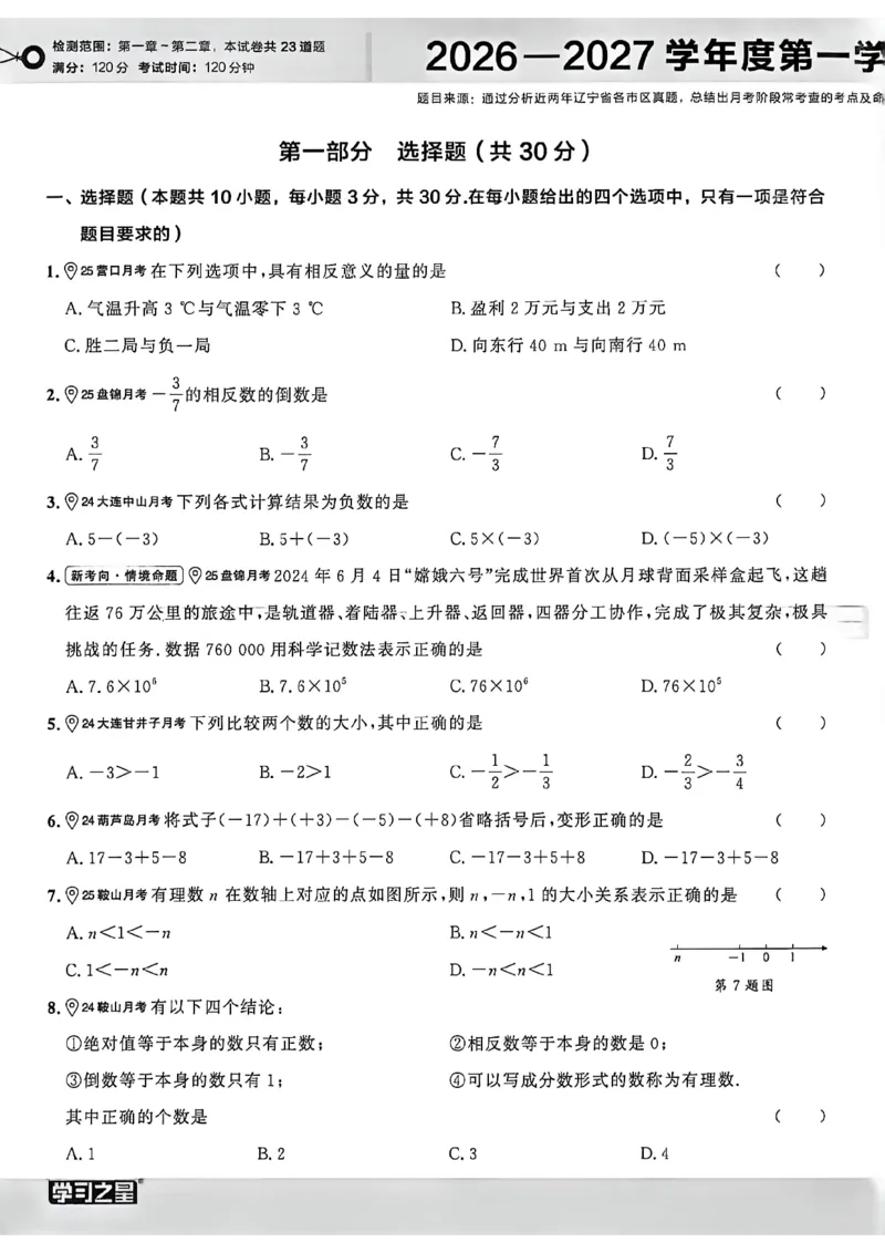 《真题卷A4_26秋小学初中各机构教辅大合集（一本、教材帮、阳光同学、王朝霞、实验班、小典中点、上分卷、白欧、课堂笔记等等）_26秋初中教辅资料_26秋《学习之星》系列》第6页预览