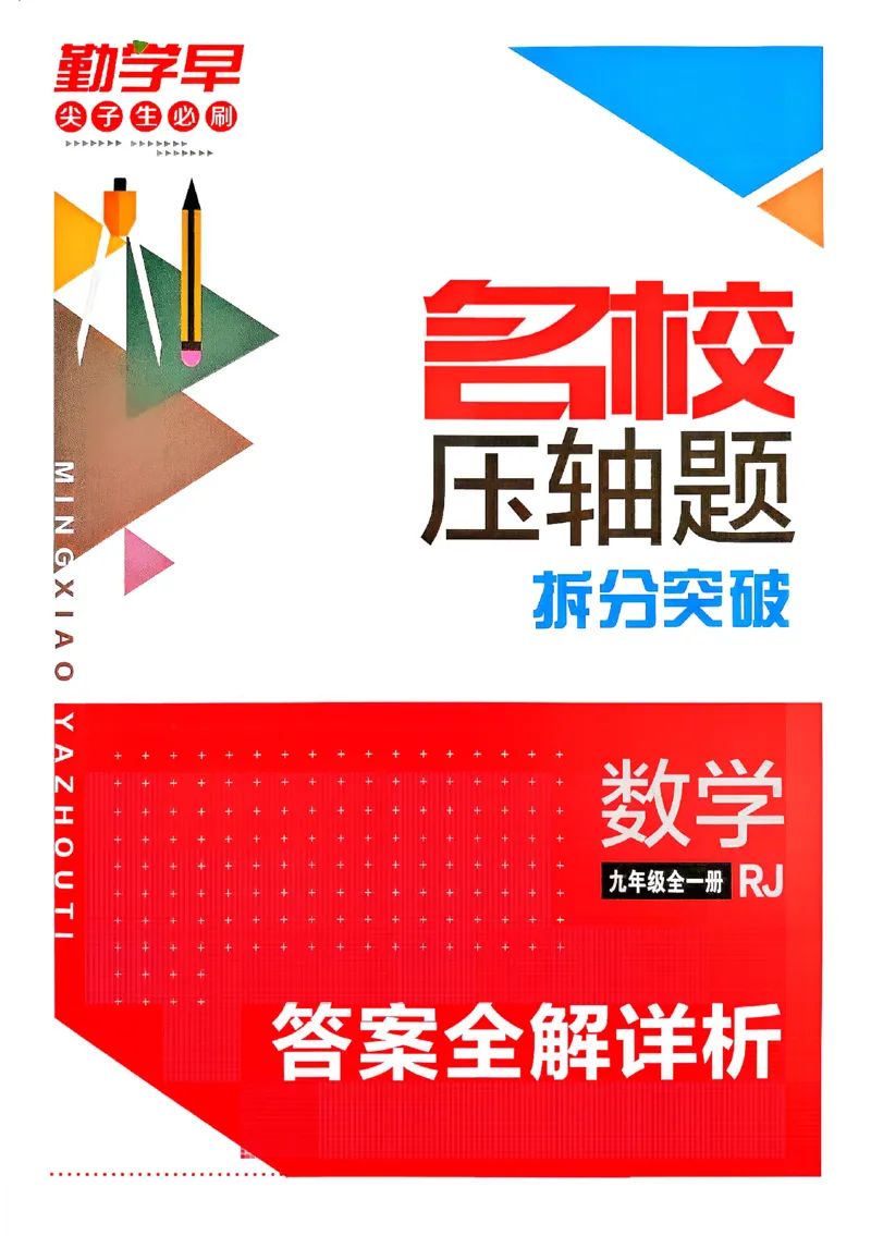 《2027《勤学早•名校压轴题》数学九全(人教)答案_26秋小学初中各机构教辅大合集（一本、教材帮、阳光同学、王朝霞、实验班、小典中点、上分卷、白欧、课堂笔记等等）_26秋初中教辅资料》第1页预览