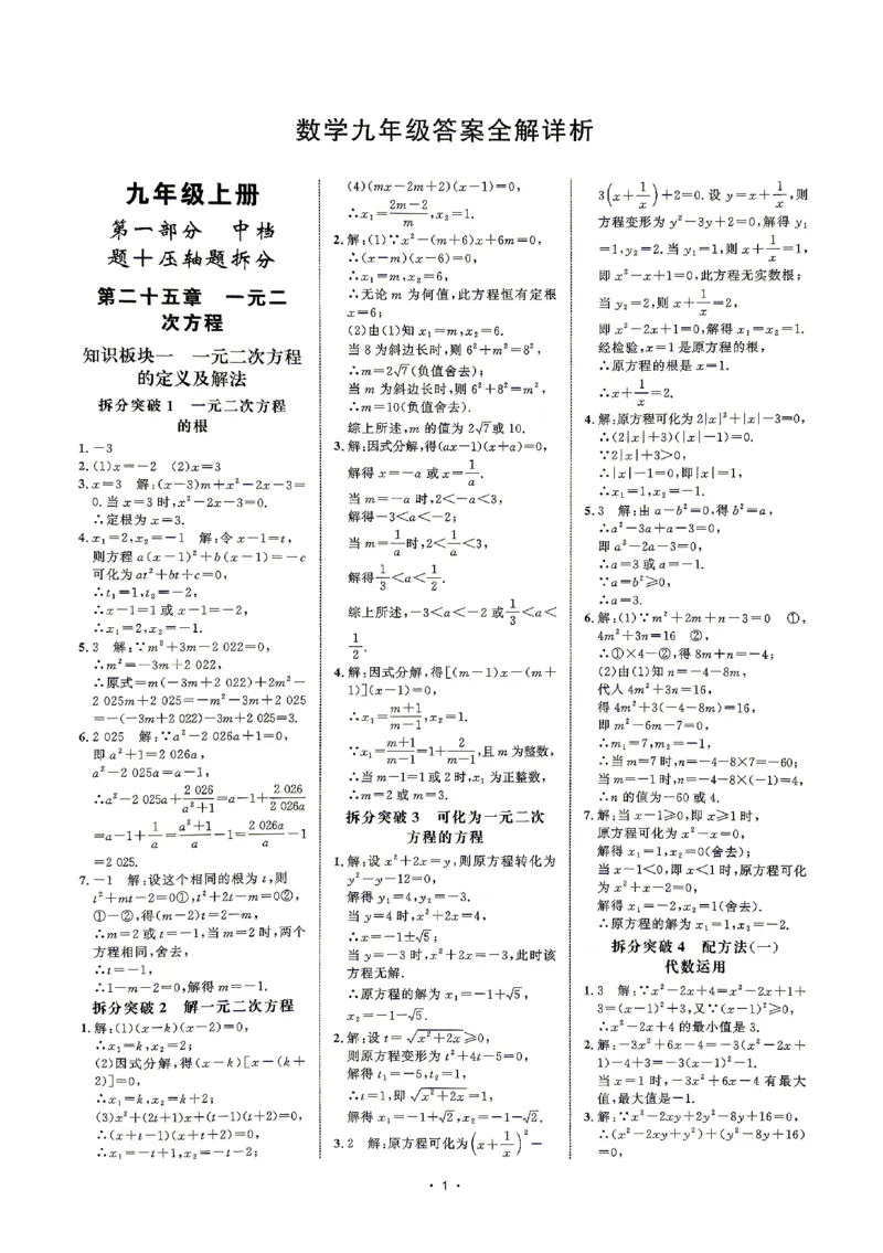 《2027《勤学早•名校压轴题》数学九全(人教)答案_26秋小学初中各机构教辅大合集（一本、教材帮、阳光同学、王朝霞、实验班、小典中点、上分卷、白欧、课堂笔记等等）_26秋初中教辅资料》第2页预览