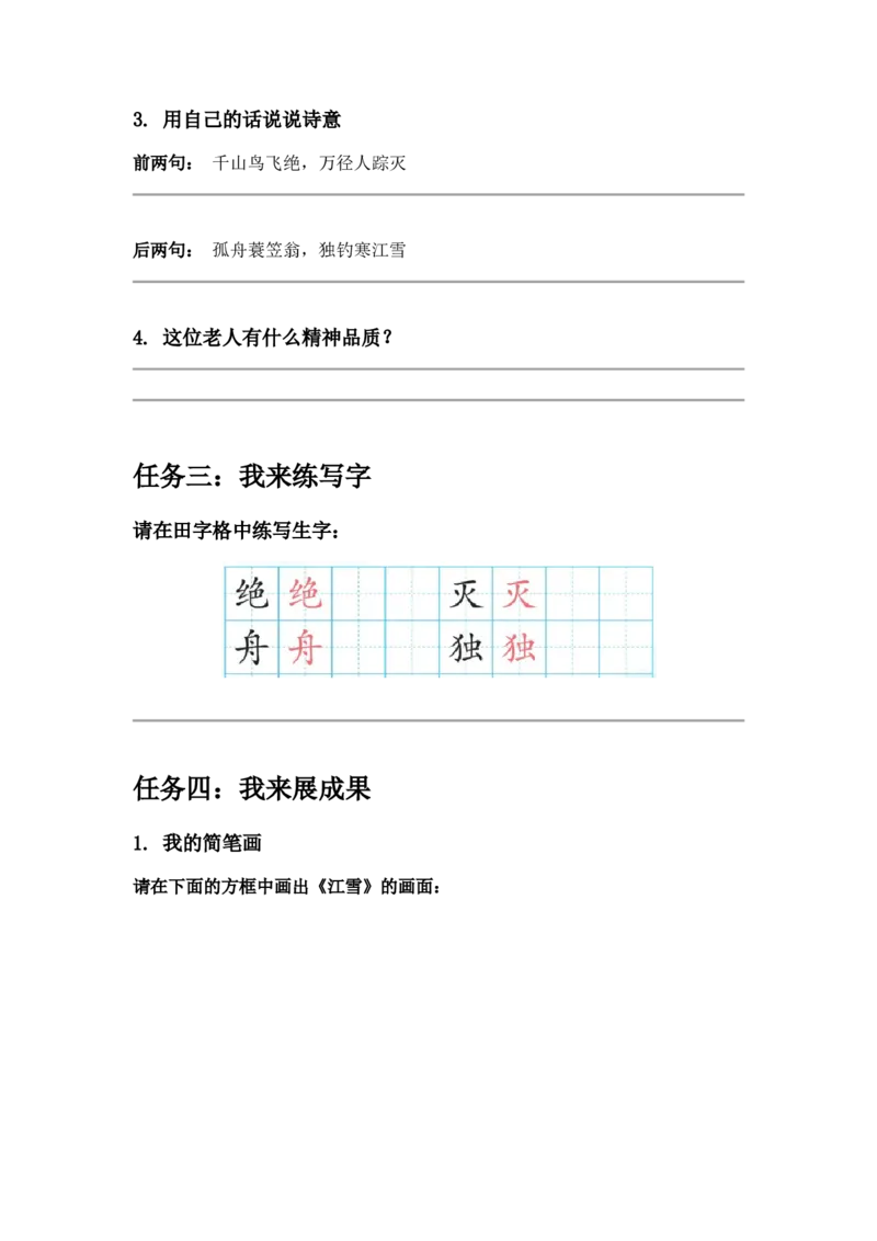 《18.古诗二首《江雪》学习单_26秋小学初中各机构教辅大合集（一本、教材帮、阳光同学、王朝霞、实验班、小典中点、上分卷、白欧、课堂笔记等等）_26秋小学教辅资料_1526秋课件教案》第2页预览