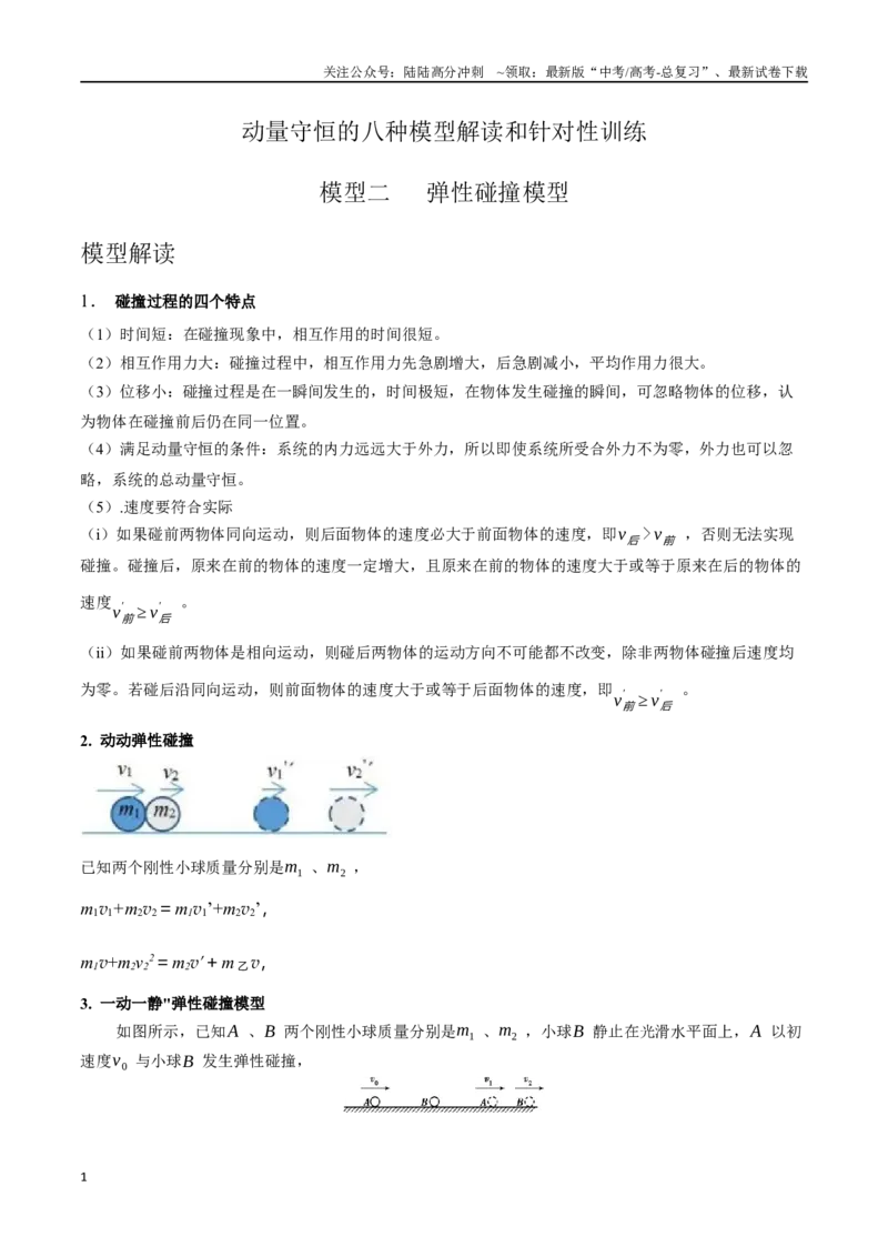 《模型2弹性碰撞模型（学生版）-动量守恒的十种模型解读和针对性训练_04-物理-高考总复习_专项复习_2025年_2025年高中高考物理模型与方法_资料》第1页预览