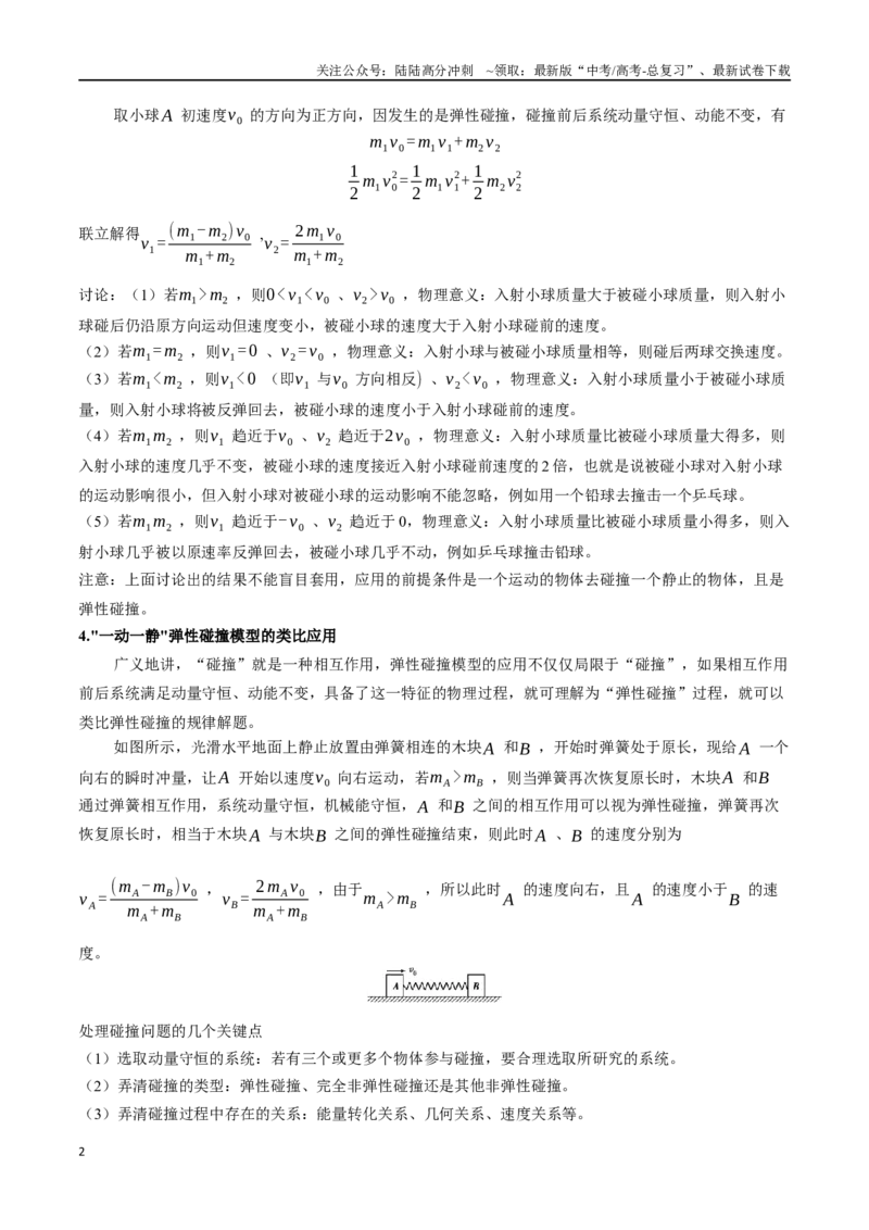 《模型2弹性碰撞模型（学生版）-动量守恒的十种模型解读和针对性训练_04-物理-高考总复习_专项复习_2025年_2025年高中高考物理模型与方法_资料》第2页预览