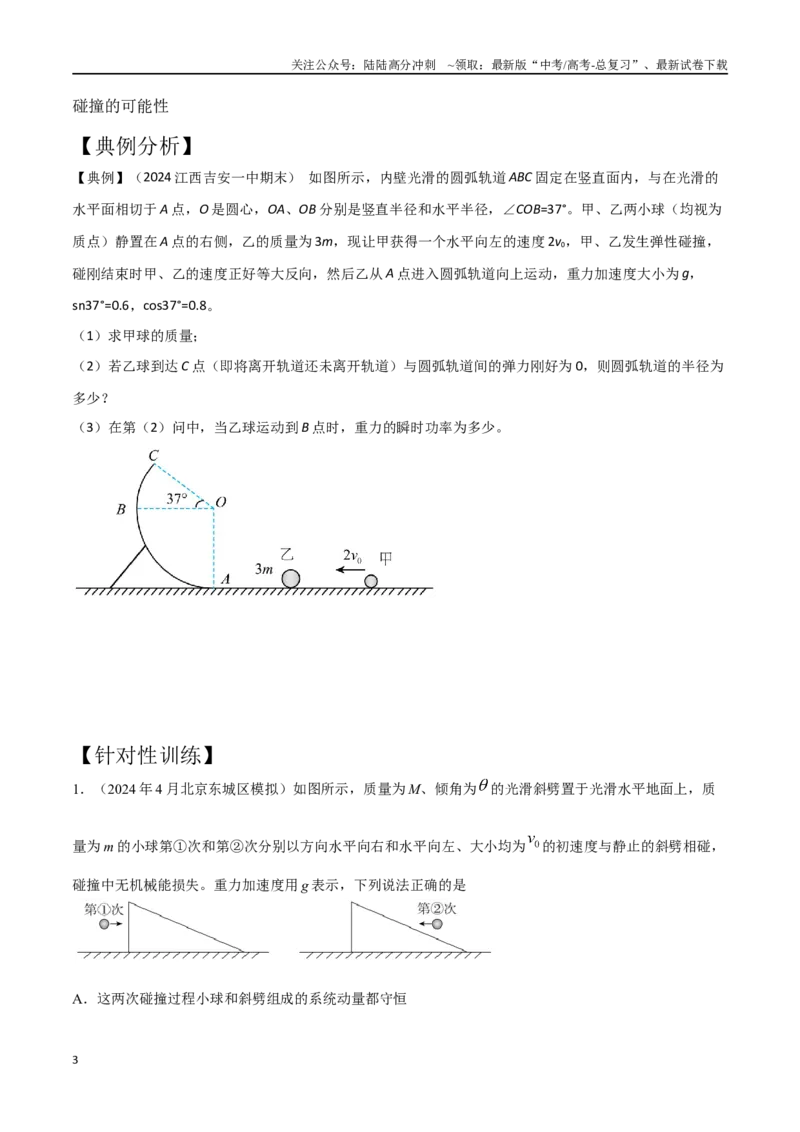 《模型2弹性碰撞模型（学生版）-动量守恒的十种模型解读和针对性训练_04-物理-高考总复习_专项复习_2025年_2025年高中高考物理模型与方法_资料》第3页预览