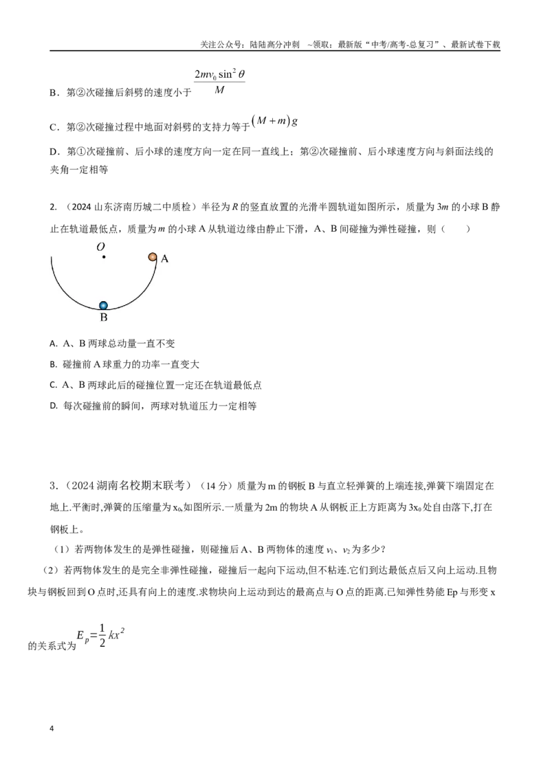 《模型2弹性碰撞模型（学生版）-动量守恒的十种模型解读和针对性训练_04-物理-高考总复习_专项复习_2025年_2025年高中高考物理模型与方法_资料》第4页预览
