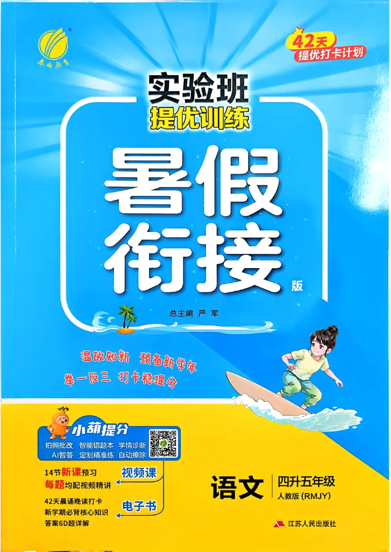 《26版4升5语文《实验班-暑假衔接》_26秋小学初中各机构教辅大合集（一本、教材帮、阳光同学、王朝霞、实验班、小典中点、上分卷、白欧、课堂笔记等等）_26秋小学教辅资料》第1页预览