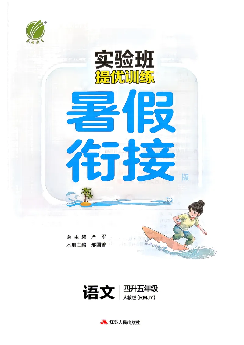 《26版4升5语文《实验班-暑假衔接》_26秋小学初中各机构教辅大合集（一本、教材帮、阳光同学、王朝霞、实验班、小典中点、上分卷、白欧、课堂笔记等等）_26秋小学教辅资料》第3页预览