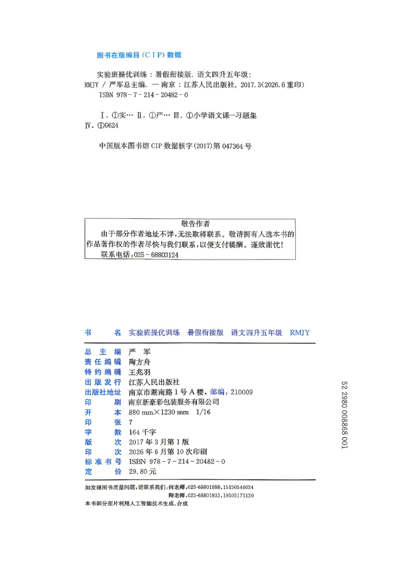 《26版4升5语文《实验班-暑假衔接》_26秋小学初中各机构教辅大合集（一本、教材帮、阳光同学、王朝霞、实验班、小典中点、上分卷、白欧、课堂笔记等等）_26秋小学教辅资料》第4页预览