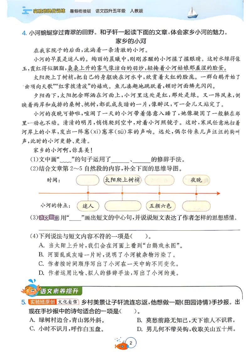 《26版4升5语文《实验班-暑假衔接》_26秋小学初中各机构教辅大合集（一本、教材帮、阳光同学、王朝霞、实验班、小典中点、上分卷、白欧、课堂笔记等等）_26秋小学教辅资料》第8页预览