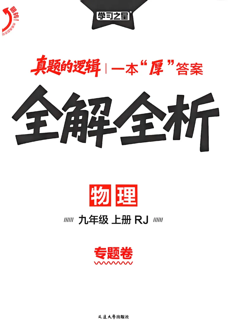 《物理九上专题卷答案(1)_26秋小学初中各机构教辅大合集（一本、教材帮、阳光同学、王朝霞、实验班、小典中点、上分卷、白欧、课堂笔记等等）_26秋初中教辅资料_26秋《学习之星》系列》第1页预览