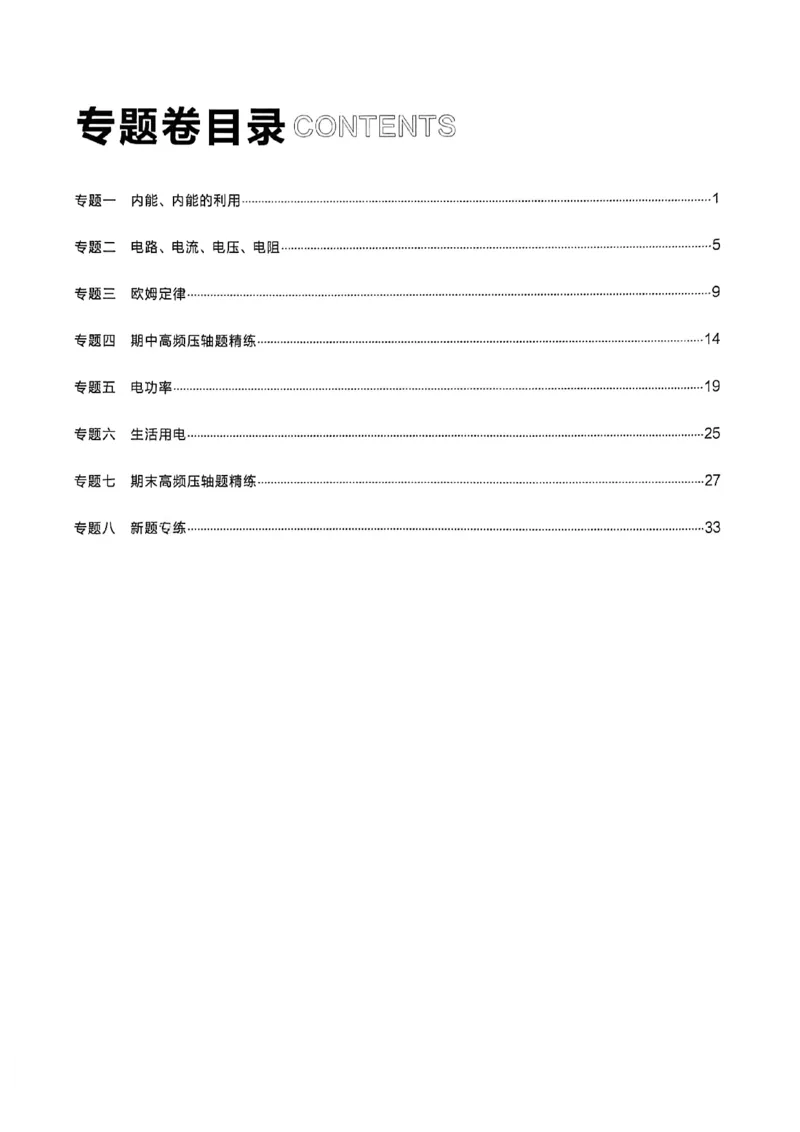 《物理九上专题卷答案(1)_26秋小学初中各机构教辅大合集（一本、教材帮、阳光同学、王朝霞、实验班、小典中点、上分卷、白欧、课堂笔记等等）_26秋初中教辅资料_26秋《学习之星》系列》第2页预览