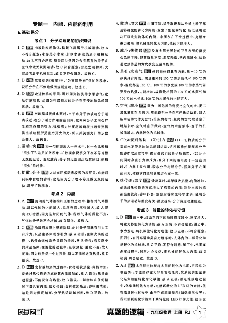 《物理九上专题卷答案(1)_26秋小学初中各机构教辅大合集（一本、教材帮、阳光同学、王朝霞、实验班、小典中点、上分卷、白欧、课堂笔记等等）_26秋初中教辅资料_26秋《学习之星》系列》第3页预览