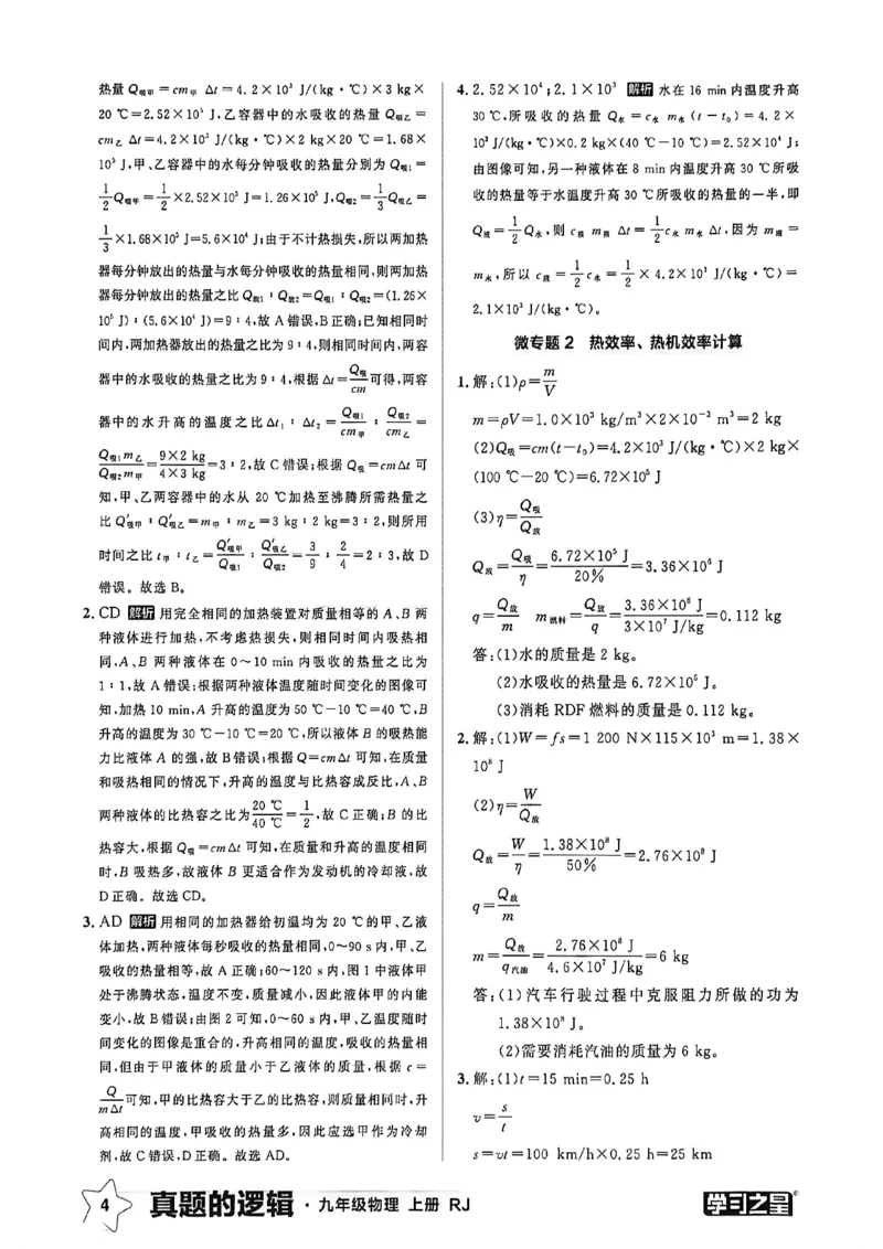 《物理九上专题卷答案(1)_26秋小学初中各机构教辅大合集（一本、教材帮、阳光同学、王朝霞、实验班、小典中点、上分卷、白欧、课堂笔记等等）_26秋初中教辅资料_26秋《学习之星》系列》第6页预览