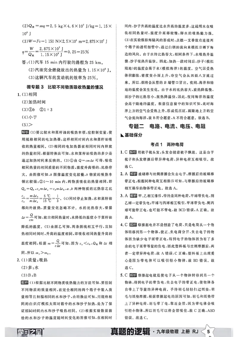 《物理九上专题卷答案(1)_26秋小学初中各机构教辅大合集（一本、教材帮、阳光同学、王朝霞、实验班、小典中点、上分卷、白欧、课堂笔记等等）_26秋初中教辅资料_26秋《学习之星》系列》第7页预览