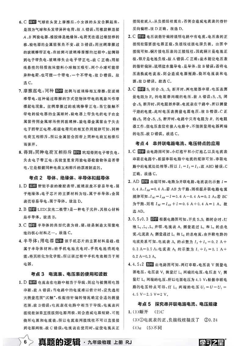 《物理九上专题卷答案(1)_26秋小学初中各机构教辅大合集（一本、教材帮、阳光同学、王朝霞、实验班、小典中点、上分卷、白欧、课堂笔记等等）_26秋初中教辅资料_26秋《学习之星》系列》第8页预览