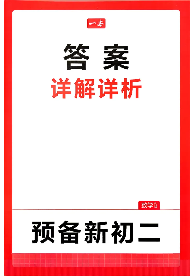 《2026秋《一本•预备新初二》数学(人教)答案详解_2027版初中《一本预备新初二》数学(人教)》第1页预览