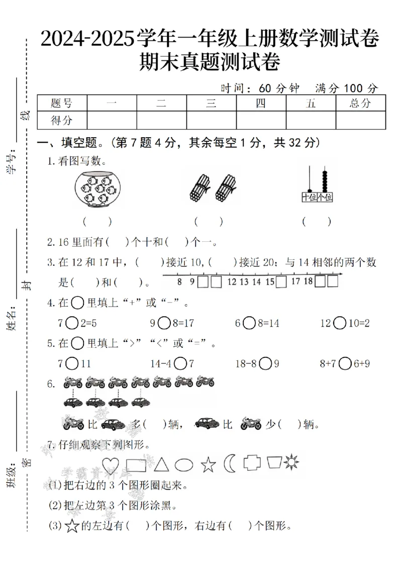 《24年一上数学期末真题测试卷-鱼缸-SY_1年级上册同步教辅_1上-数学_一上数学-期中+期末卷通用》第1页预览