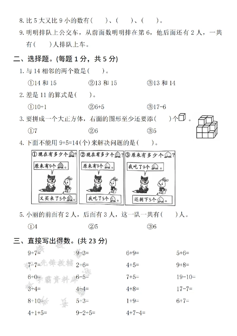 《24年一上数学期末真题测试卷-鱼缸-SY_1年级上册同步教辅_1上-数学_一上数学-期中+期末卷通用》第2页预览