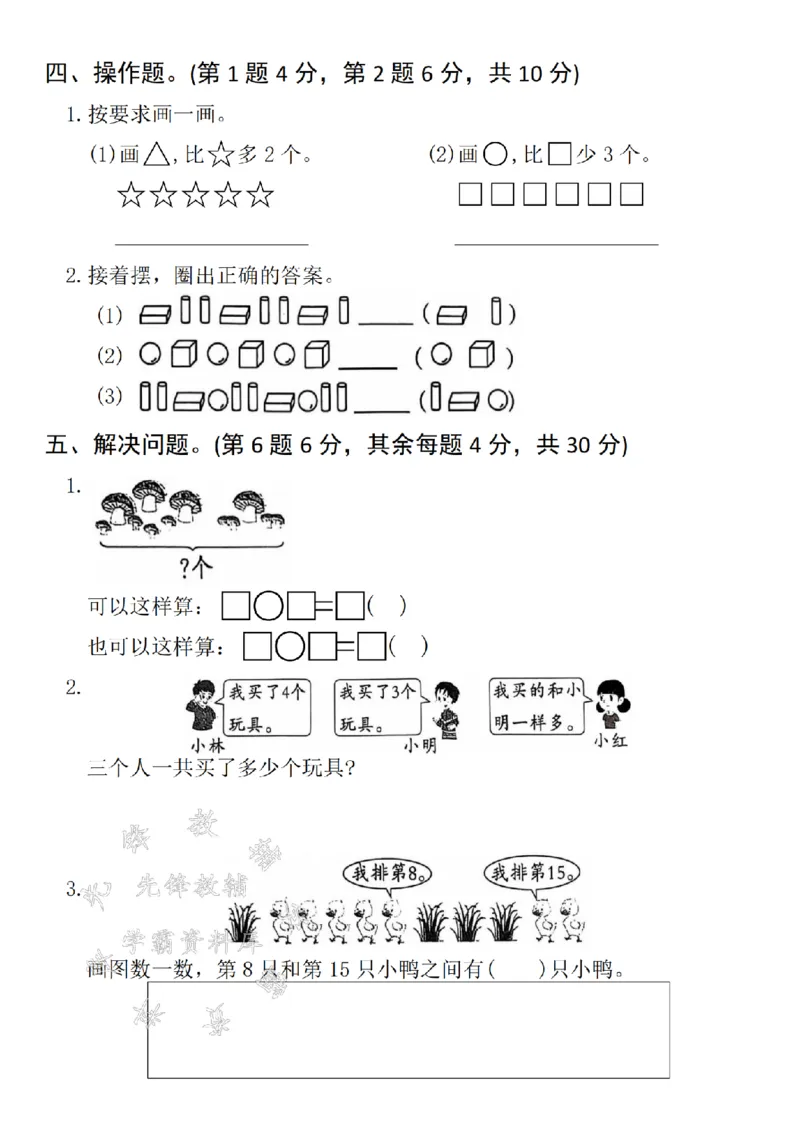 《24年一上数学期末真题测试卷-鱼缸-SY_1年级上册同步教辅_1上-数学_一上数学-期中+期末卷通用》第3页预览