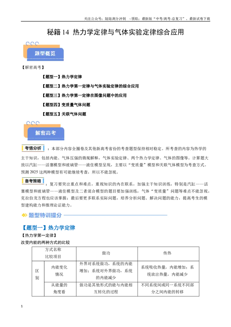 《抢分秘籍14热力学定律与气体实验定律综合应用（五大题型）（教师版）_04-物理-高考总复习_专项复习_2025年_2025年高考物理抢押秘籍（陕西、山西、宁夏、青海专用）》第1页预览