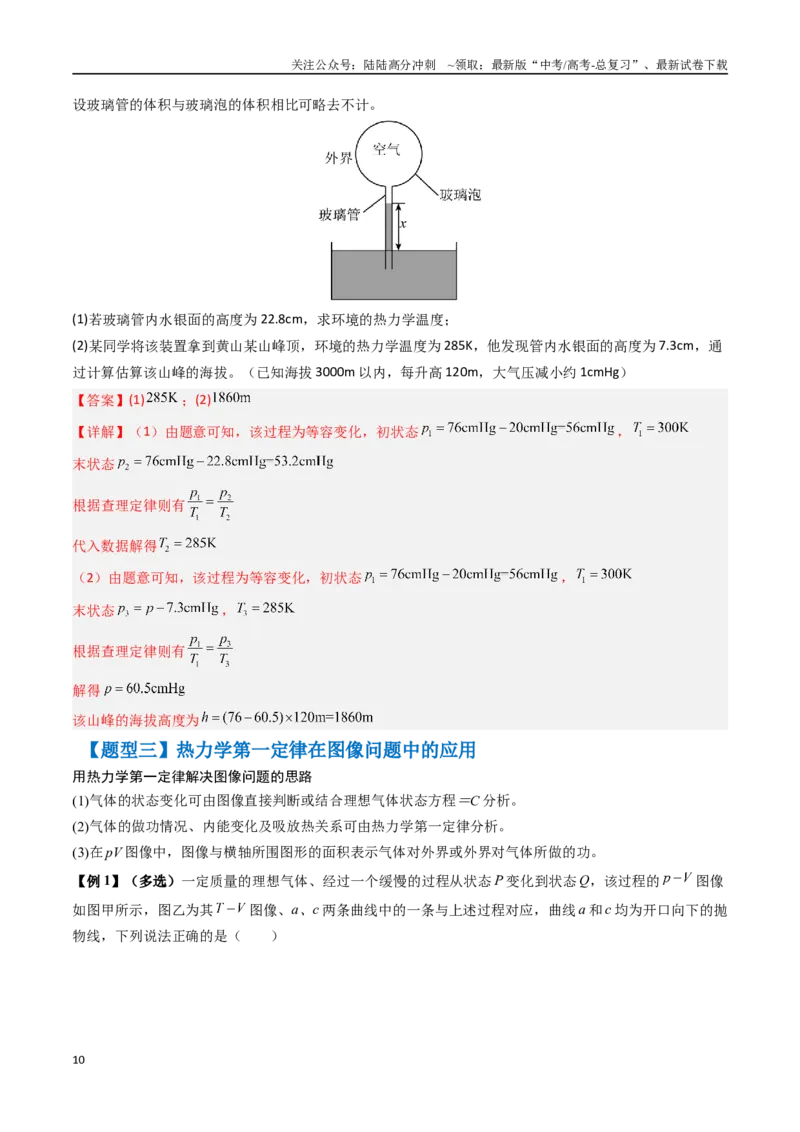 《抢分秘籍14热力学定律与气体实验定律综合应用（五大题型）（教师版）_04-物理-高考总复习_专项复习_2025年_2025年高考物理抢押秘籍（陕西、山西、宁夏、青海专用）》第10页预览