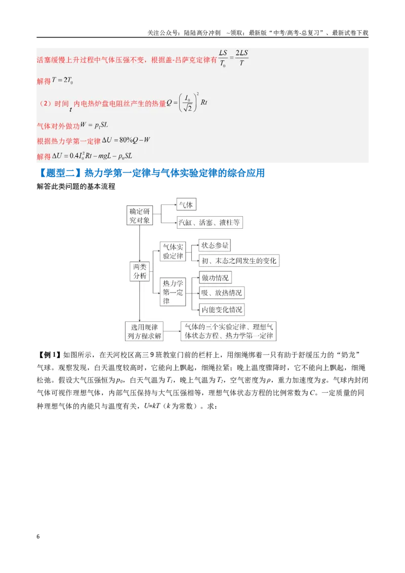 《抢分秘籍14热力学定律与气体实验定律综合应用（五大题型）（教师版）_04-物理-高考总复习_专项复习_2025年_2025年高考物理抢押秘籍（陕西、山西、宁夏、青海专用）》第6页预览
