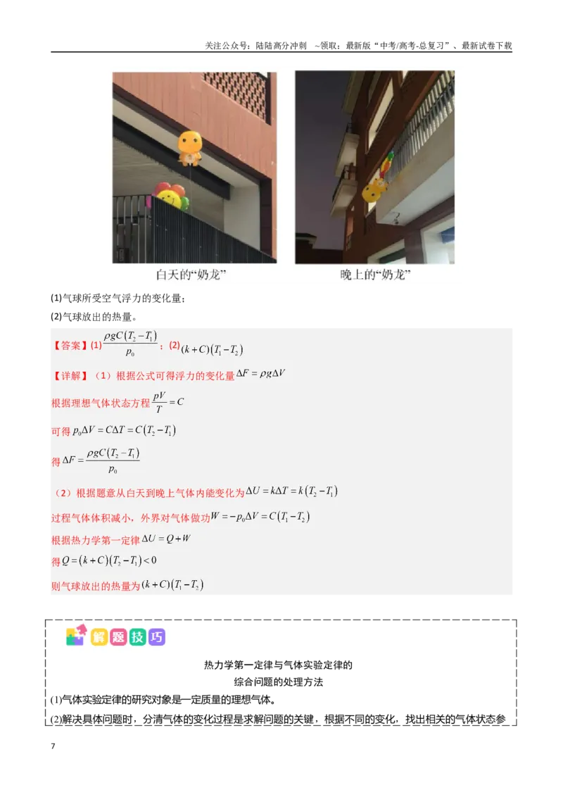 《抢分秘籍14热力学定律与气体实验定律综合应用（五大题型）（教师版）_04-物理-高考总复习_专项复习_2025年_2025年高考物理抢押秘籍（陕西、山西、宁夏、青海专用）》第7页预览