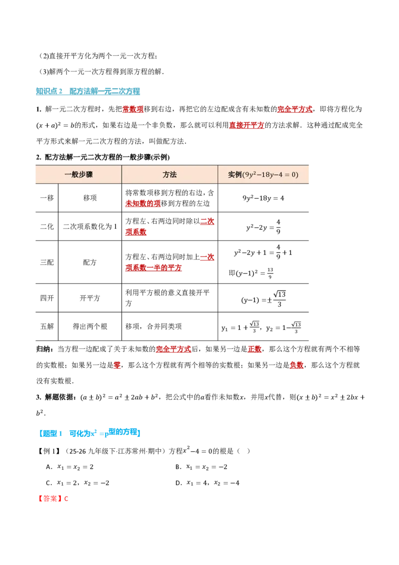 《专题25.2降次——解一元二次方程（举一反三讲义）数学新教材人教版九年级上册（解析版）_26秋初中教辅资料_26秋《举一反三》系列_2026秋《举一反三》9上数学（人教）》第2页预览