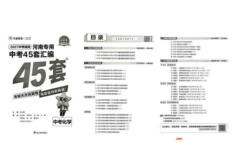 《化学（河南紫）_2027版初中《金考卷中考45套汇编》（化学）（河南紫版）》第2页预览