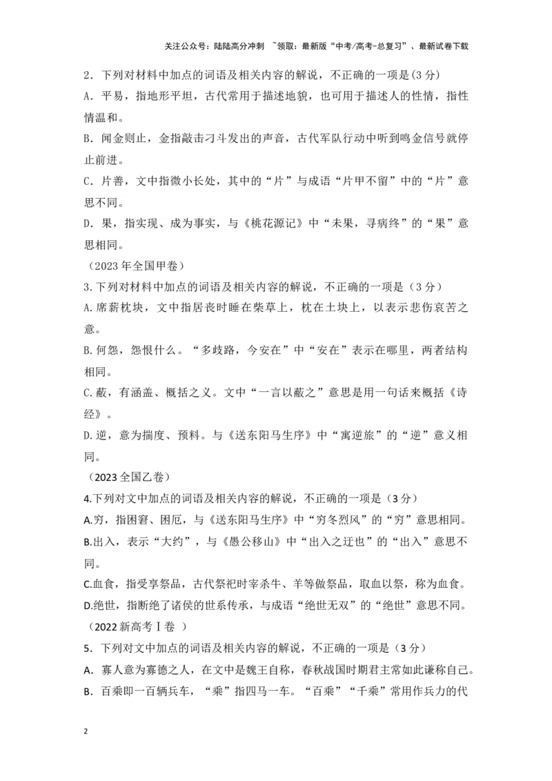 《文言文一词多义和文化常识选择题专项练习-（新课标卷区通用）（教师版）_专项复习_2024年_2024年新课标高考语文小专题训练知识清单方法技巧练习题_资料》第2页预览
