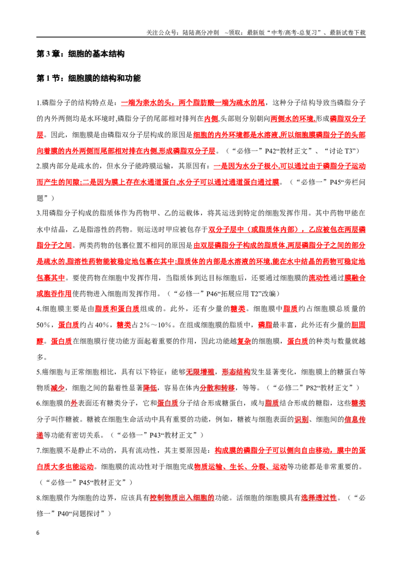 《必背考点及易错必修1分子与细胞-18页_06-生物-高考总复习_专项复习_2025年_2025年高考生物考前知识背记_资料_必修1》第6页预览