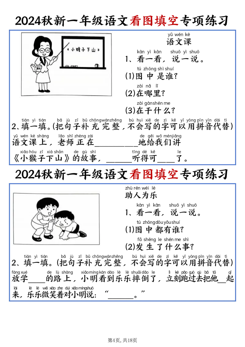 《20241107改版一年级上册语文看图填空专项练习_1年级上册同步教辅_1上语文_一上语文-看图写话》第4页预览