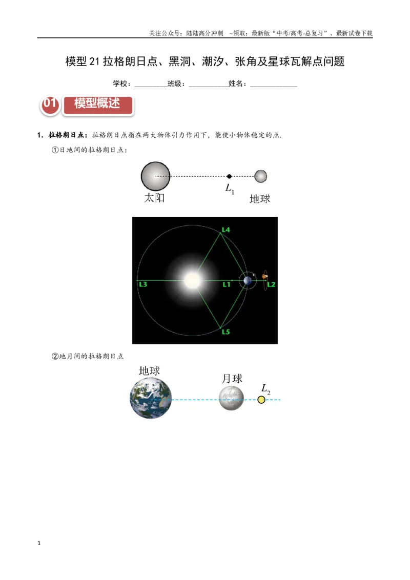 《模型21拉格朗日点、黑洞、潮汐、张角及星球瓦解点问题（学生版）_04-物理-高考总复习_专项复习_2025年_2025年高中高考物理模型与方法_资料_11高考物理热点模型突破》第1页预览