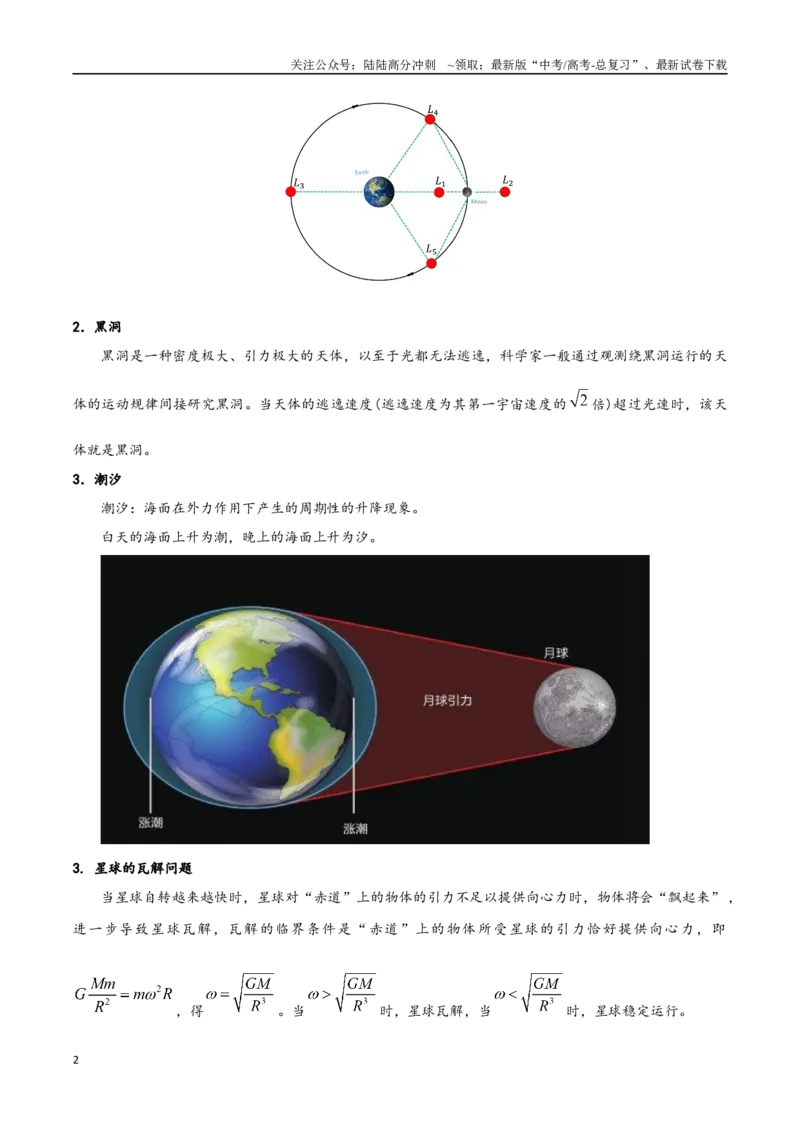 《模型21拉格朗日点、黑洞、潮汐、张角及星球瓦解点问题（学生版）_04-物理-高考总复习_专项复习_2025年_2025年高中高考物理模型与方法_资料_11高考物理热点模型突破》第2页预览