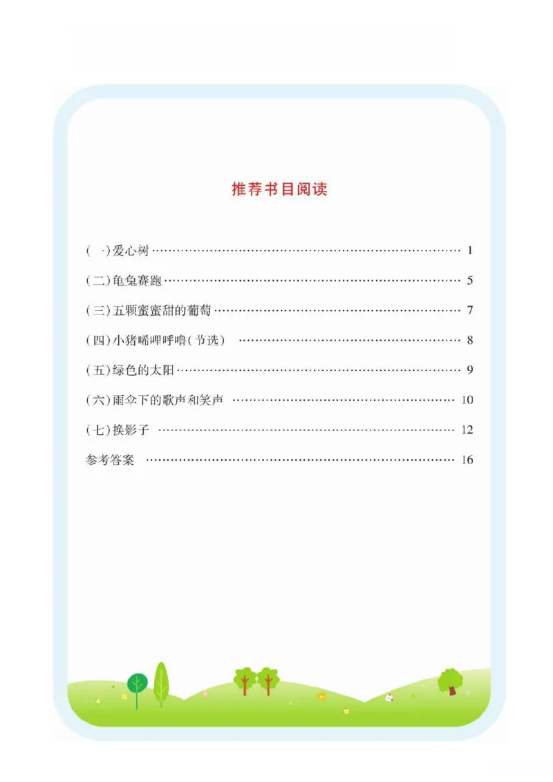 《2024秋1上语文快乐读书吧阅读测试（含答案）_1年级上册同步教辅_1上语文_一上语文-阅读理解》第1页预览