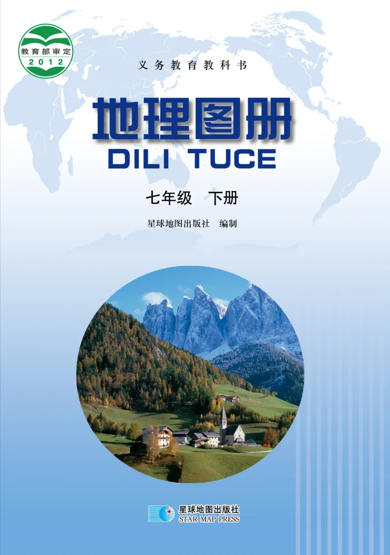 《晋教版七年级下册地理图册电子课本_2025秋电子课本初中科目-新教材_全部版本•初中地理电子课本_全部版本-初中地理-图册_晋教版_2011年课标旧版》第1页预览