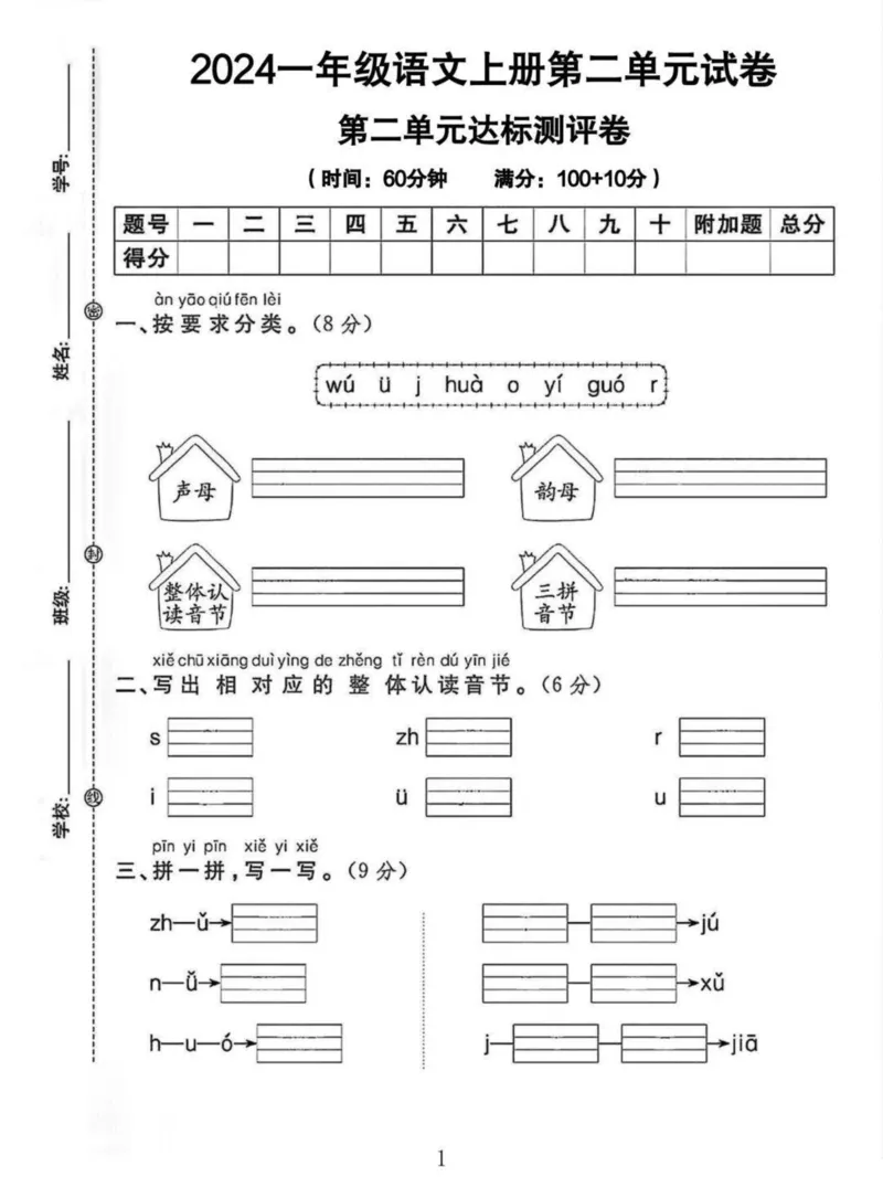 《2024一年级语文上册第二单元试卷_1年级上册同步教辅_1上语文_一上语文-单元+期中+期末卷_一上语文单元卷》第1页预览