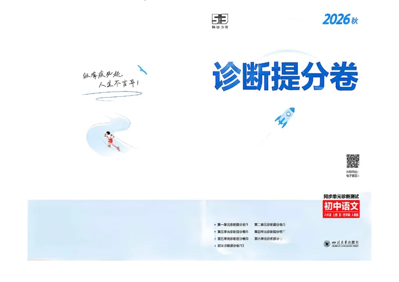 《八上语文诊断提分卷_2027版初中《53吃透重难点》8年级上册（语文）（人教54版）》第1页预览