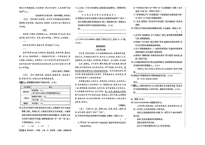 《八上语文诊断提分卷_2027版初中《53吃透重难点》8年级上册（语文）（人教54版）》第7页预览