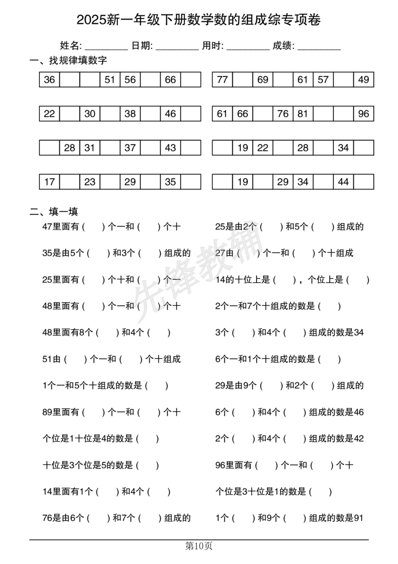 《2025新一年级下册数学数的组成综专项卷20250315225954_1年级下册同步教辅_1下-数学_一下数学-口算计算》第10页预览