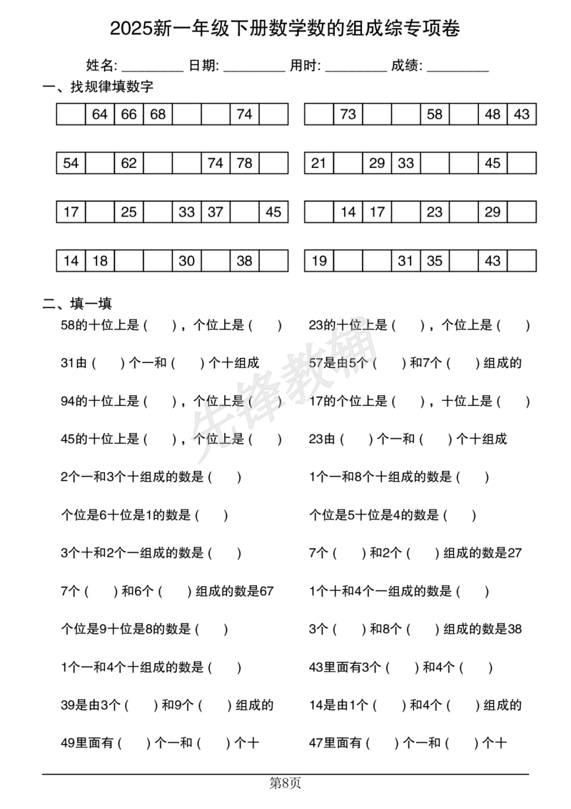 《2025新一年级下册数学数的组成综专项卷20250315225954_1年级下册同步教辅_1下-数学_一下数学-口算计算》第8页预览