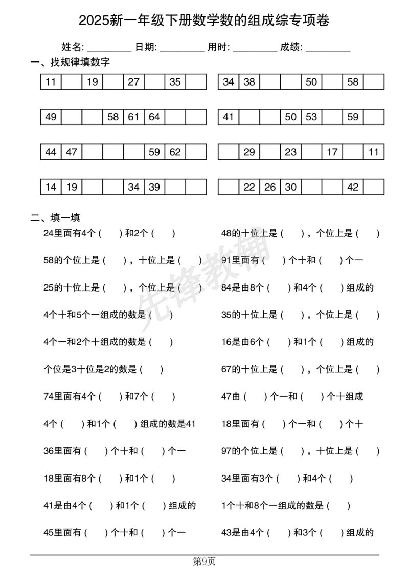 《2025新一年级下册数学数的组成综专项卷20250315225954_1年级下册同步教辅_1下-数学_一下数学-口算计算》第9页预览