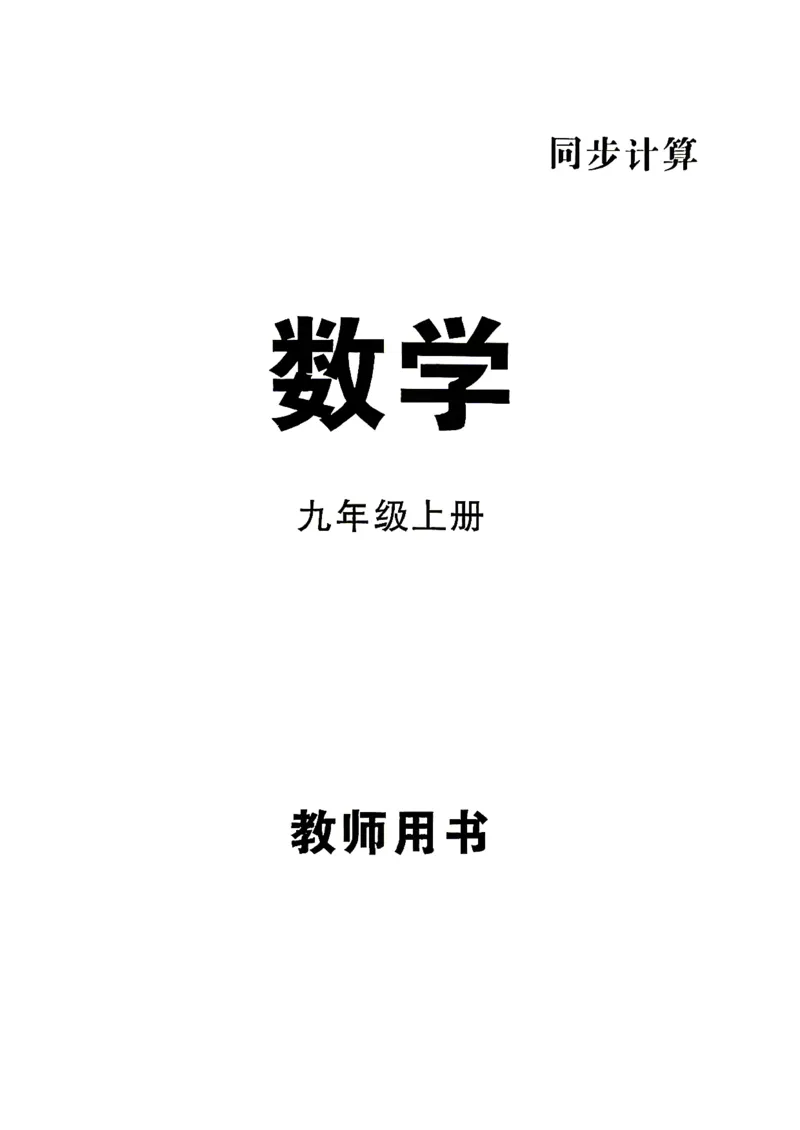 《同步计算教师版_26秋小学初中各机构教辅大合集（一本、教材帮、阳光同学、王朝霞、实验班、小典中点、上分卷、白欧、课堂笔记等等）_26秋初中教辅资料_26秋《勤学早》系列》第2页预览